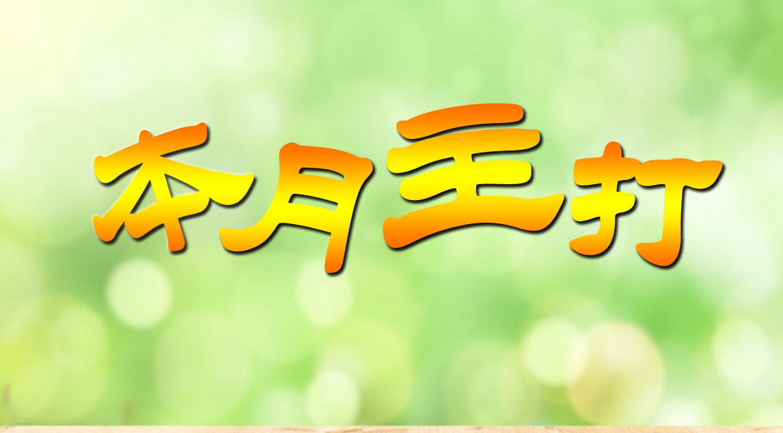 “星”品推薦|西美杰十二月優選